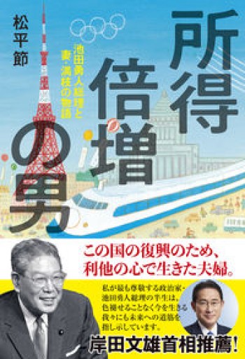 所得倍増の男 池田勇人総理と妻・満枝の物語 - 速水 健朗の本棚