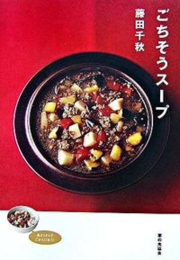 ごちそうスープ