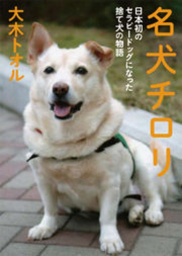 名犬チロリ 日本初のセラピードッグになった捨て犬の物語（ノンフィクション・生きるチカラ9） - 安