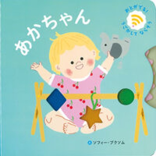 あかちゃん（おとがでるしかけえほん）