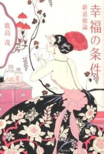 幸福の条件 - 岸リューリSOLIDA書店