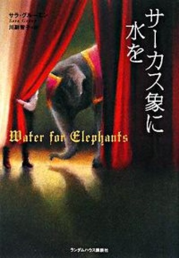 サーカス象に水を - 豊崎 由美の本棚