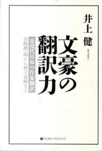 文豪の翻訳力 近現代日本の作家翻訳 谷崎潤一郎から村上春樹まで