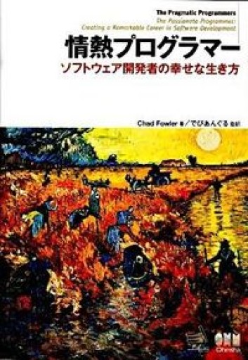 情熱プログラマー ソフトウェア開発者の幸せな生き方 - ハイパインブックス