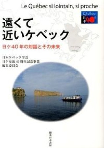 遠くて近いケベック: 日ケ40年の対話とその未来 - 澤田直の本棚（RIVE GAUCHE店）