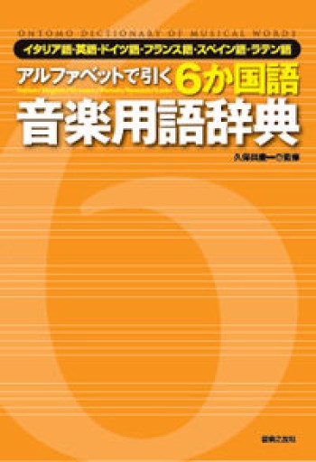 アルファベットで引く 6か国語音楽用語辞典 イタリア語・英語・ドイツ語・フランス語・スペイン語・ラテン語 - mein Platz
