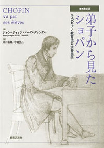弟子から見たショパン 増補最新版 - 角野 隼斗の本棚
