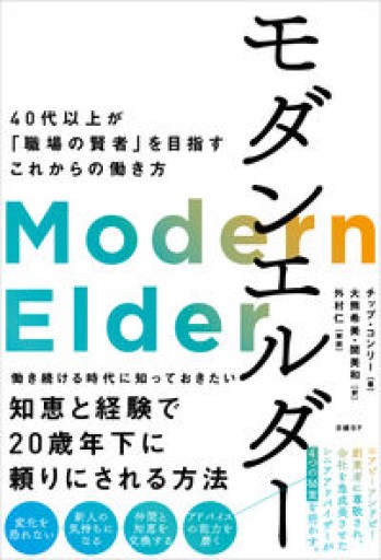 モダンエルダー 40代以上が「職場の賢者」を目指すこれからの働き方 - 竹田純