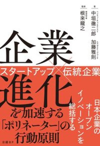 企業進化を加速する「ポリネーター」の行動原則 スタートアップ×伝統企業