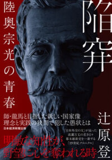 陥穽 陸奥宗光の青春