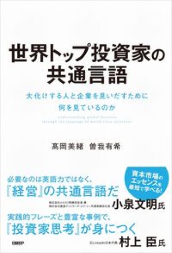 世界トップ投資家の共通言語 大化けする人と企業を見いだすために何を見ているのか