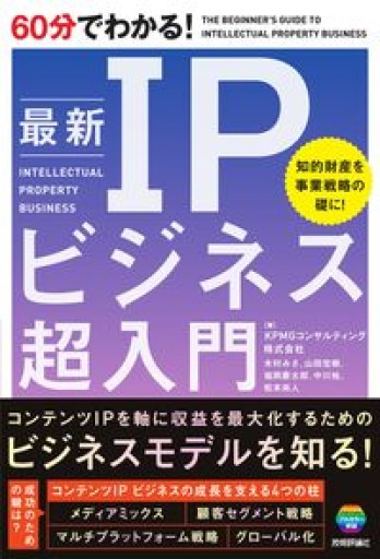 60分でわかる！ 最新 IPビジネス 超入門