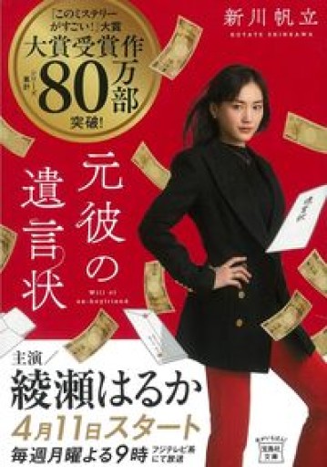 【2021年・第19回「このミステリーがすごい! 大賞」大賞受賞作】元彼の遺言状（宝島社文庫 『このミス』大賞シリーズ） - KENの本棚