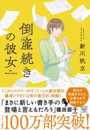 倒産続きの彼女（宝島社文庫 『このミス』大賞シリーズ） - ツバキ文庫