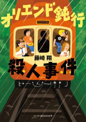 オリエンド鈍行殺人事件（ハーパーBOOKS＋）