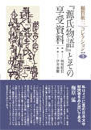 稲賀敬二コレクション3 『源氏物語』とその享受資料（稲賀敬二コレクション 3） - 見虹亭（稲賀繁美の本棚）