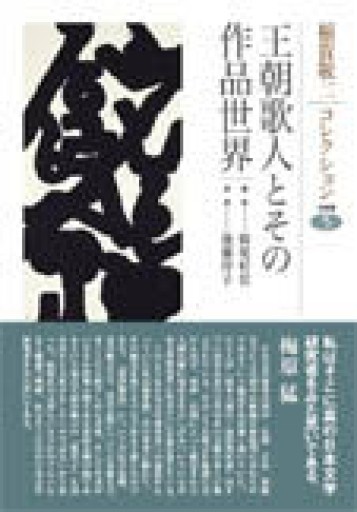 王朝歌人とその作品世界（稲賀敬二コレクション 5） - 見虹亭（稲賀繁美の本棚）