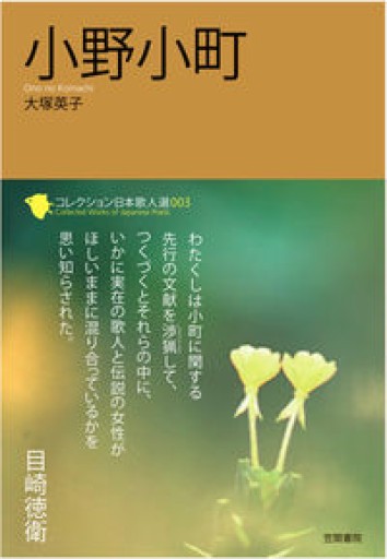 小野小町（コレクション日本歌人選 3） - 杏子書房2号店