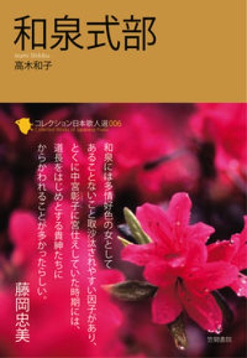 和泉式部（コレクション日本歌人選 6） - 中川多理 Favorite Journal