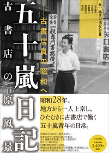 五十嵐日記 古書店の原風景: 古書店員の昭和へ - 伴健人書店