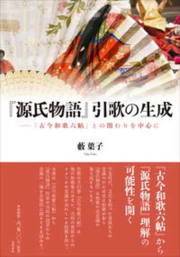 『源氏物語』引歌の生成: 『古今和歌六帖』との関わりを中心に