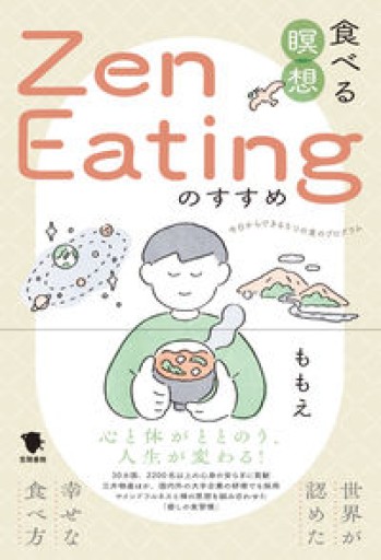 食べる瞑想Zen Eatingのすすめ: 世界が認めた幸せな食べ方 - れんげ草文庫