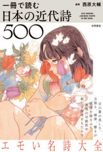 一冊で読む日本の近代詩500 - Poétique｛ポエティーク｝