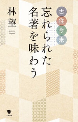 古往今来 忘れられた名著を味わう - ALL REVIEWS