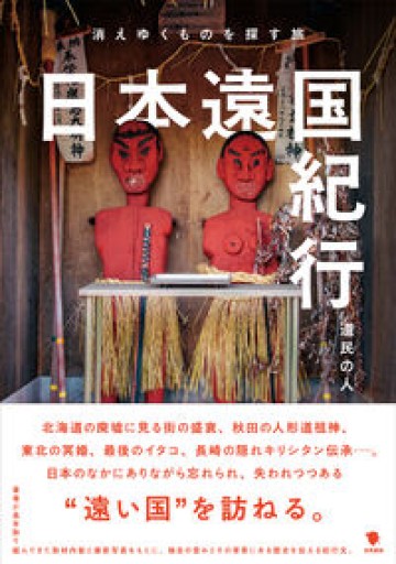 日本遠国紀行: 消えゆくものを探す旅 - いちりん文庫
