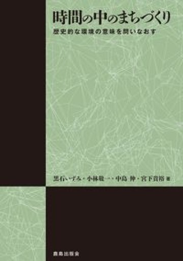 時間の中のまちづくり―― 歴史的な環境の意味を問いなおす