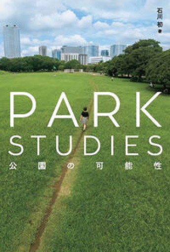 PARK STUDIES:公園の可能性