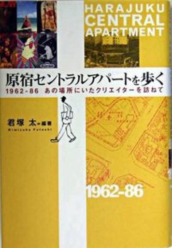 原宿セントラルアパートを歩く 1962-86 あの場所にいたクリエーターを訪ねて