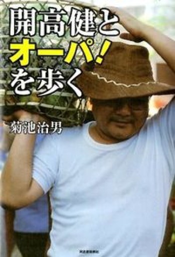 開高健とオーパ！を歩く - 開高健の本棚／開高健記念会