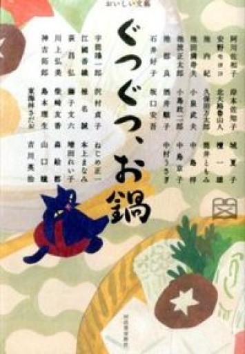 ぐつぐつ、お鍋（おいしい文藝）