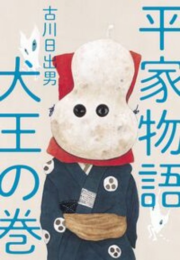 平家物語 犬王の巻 - トマト1号