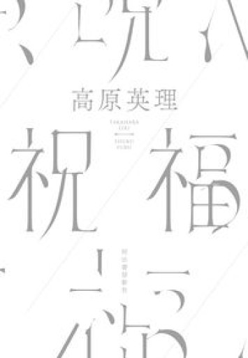 祝福 - 高原英理の本棚