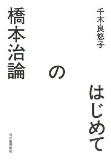 はじめての橋本治論 - 千木良悠子の本棚