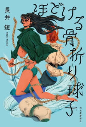 ほどける骨折り球子 - ikeca〈ケアからはじめる〉