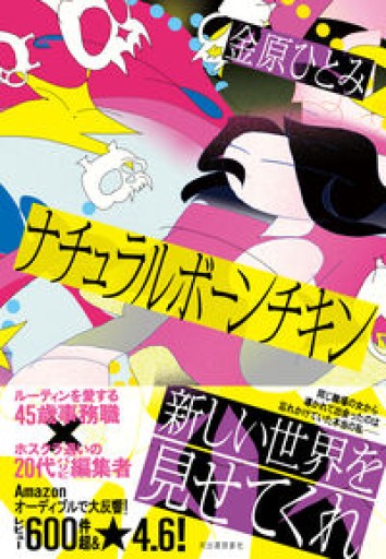 ナチュラルボーンチキン - 長岡三毛の本棚