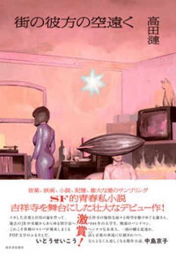 街の彼方の空遠く - books and days 西崎憲