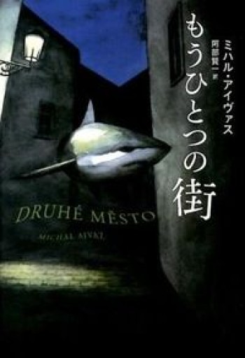 もうひとつの街 - 夜分の話