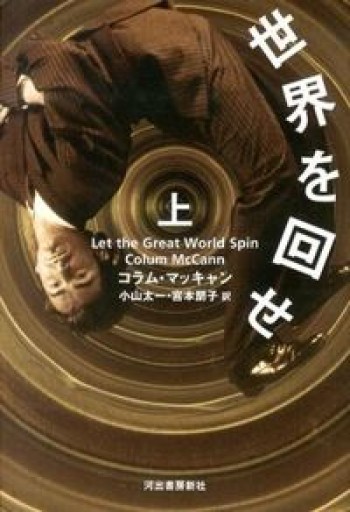 世界を回せ 上下巻セット売り - 杉江 松恋の本棚「松恋屋」