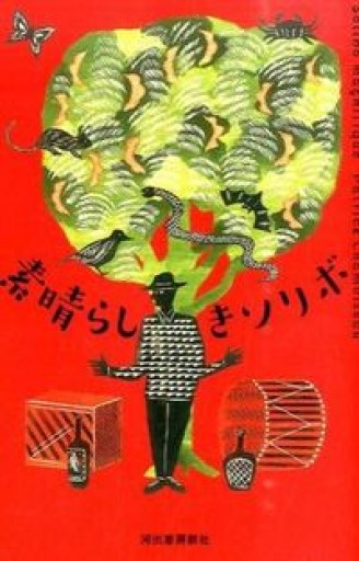 素晴らしきソリボ - 澤田直の本棚（RIVE GAUCHE店）