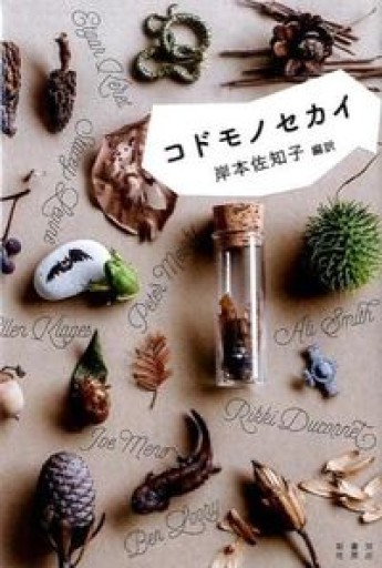 【編者サイン本】コドモノセカイ