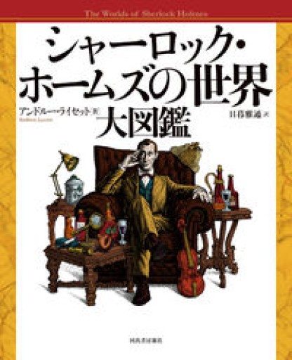 シャーロック・ホームズの世界 大図鑑 - 北烏山Mの本棚
