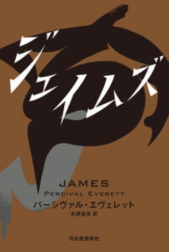 ジェイムズ - 速水 健朗の本棚