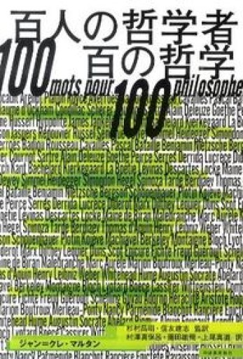 百人の哲学者 百人の哲学
