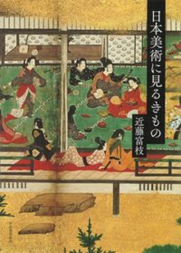 日本美術に見るきもの - 森まゆみの本棚