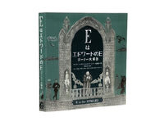 EはエドワードのE ゴーリー大解剖 - 教育研究会Festina Lente PASSAGE店