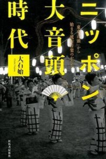 ニッポン大音頭時代：「東京音頭」から始まる流行音楽のかたち - 建築と音楽の本棚